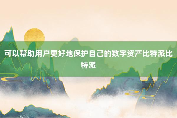 可以帮助用户更好地保护自己的数字资产比特派比特派