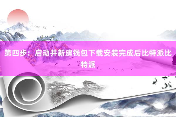 第四步：启动并新建钱包下载安装完成后比特派比特派