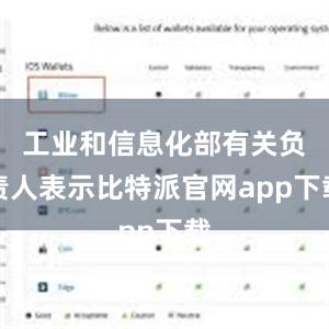 工业和信息化部有关负责人表示比特派官网app下载