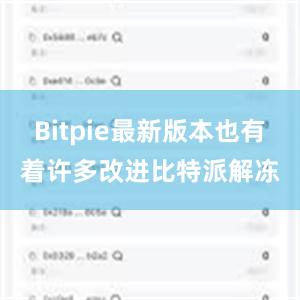 Bitpie最新版本也有着许多改进比特派解冻