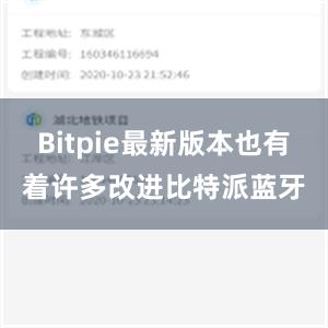 Bitpie最新版本也有着许多改进比特派蓝牙