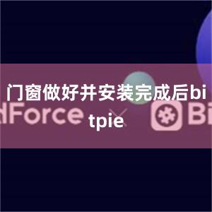 门窗做好并安装完成后bitpie