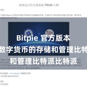 Bitpie 官方版本支持多种数字货币的存储和管理比特派比特派