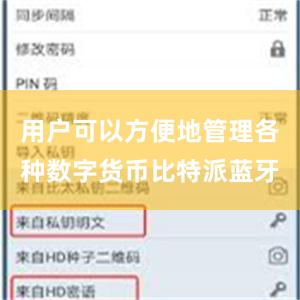 用户可以方便地管理各种数字货币比特派蓝牙