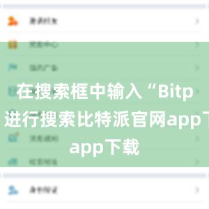 在搜索框中输入“Bitpie”进行搜索比特派官网app下载