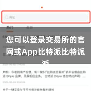 您可以登录交易所的官网或App比特派比特派