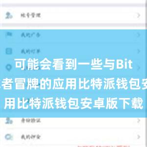 可能会看到一些与Bitpie相似或者冒牌的应用比特派钱包安卓版下载