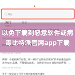 以免下载到恶意软件或病毒比特派官网app下载