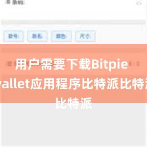 用户需要下载Bitpie wallet应用程序比特派比特派