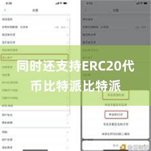 同时还支持ERC20代币比特派比特派