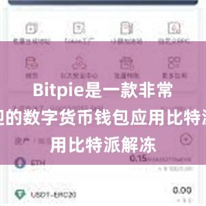 Bitpie是一款非常受欢迎的数字货币钱包应用比特派解冻