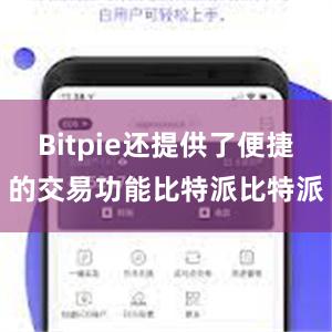 Bitpie还提供了便捷的交易功能比特派比特派