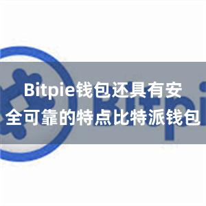 Bitpie钱包还具有安全可靠的特点比特派钱包