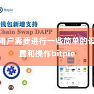 用户需要进行一些简单的设置和操作bitpie