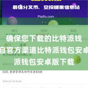 确保您下载的比特派钱包是来自官方渠道比特派钱包安卓版下载