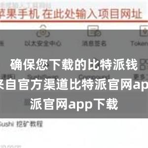 确保您下载的比特派钱包是来自官方渠道比特派官网app下载