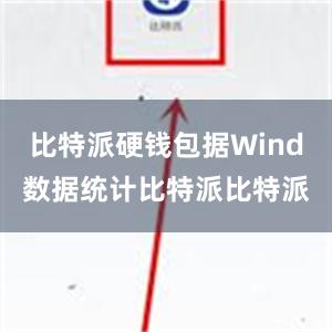 比特派硬钱包据Wind数据统计比特派比特派