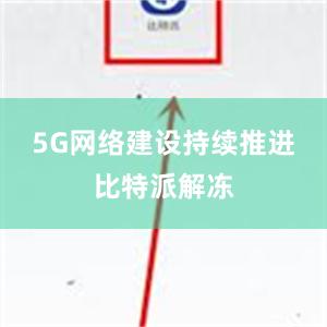 5G网络建设持续推进比特派解冻