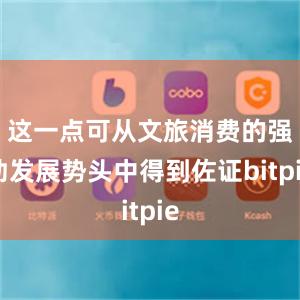 这一点可从文旅消费的强劲发展势头中得到佐证bitpie