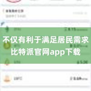 不仅有利于满足居民需求比特派官网app下载