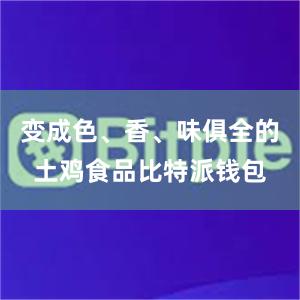 变成色、香、味俱全的土鸡食品比特派钱包