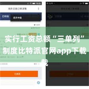 实行工资总额“三单列”制度比特派官网app下载