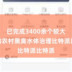 已完成3400余个较大面积的农村黑臭水体治理比特派比特派