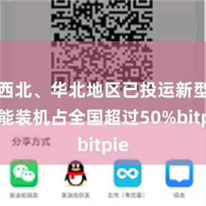 西北、华北地区已投运新型储能装机占全国超过50%bitpie