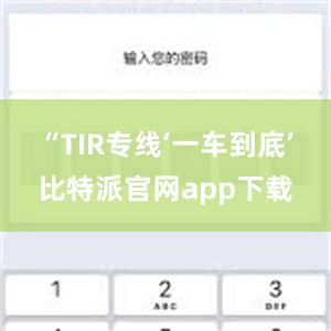 “TIR专线‘一车到底’比特派官网app下载