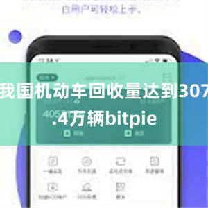 我国机动车回收量达到307.4万辆bitpie