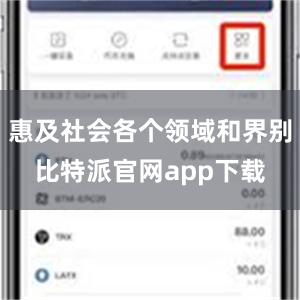 惠及社会各个领域和界别比特派官网app下载