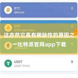 这亦然它具有稀缺性的原因之一比特派官网app下载