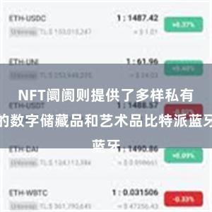 NFT阛阓则提供了多样私有的数字储藏品和艺术品比特派蓝牙