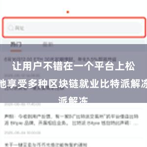 让用户不错在一个平台上松弛享受多种区块链就业比特派解冻