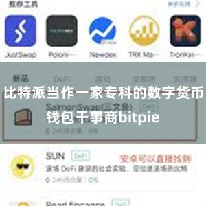 比特派当作一家专科的数字货币钱包干事商bitpie