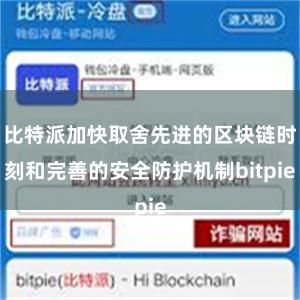 比特派加快取舍先进的区块链时刻和完善的安全防护机制bitpie