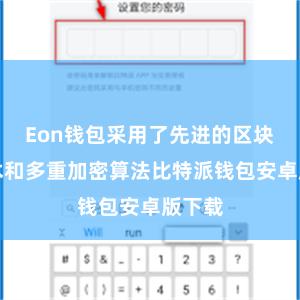 Eon钱包采用了先进的区块链技术和多重加密算法比特派钱包安卓版下载