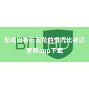 形成比特币双花的情况比特派官网app下载