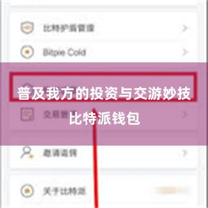 普及我方的投资与交游妙技比特派钱包