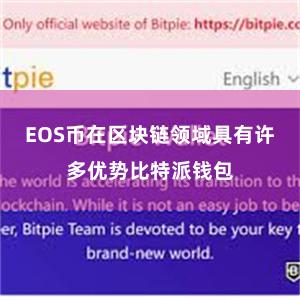 EOS币在区块链领域具有许多优势比特派钱包