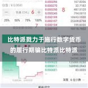 比特派戮力于施行数字货币的履行期骗比特派比特派