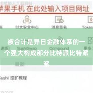 被合计是异日金融体系的一个强大构成部分比特派比特派