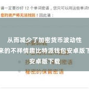 从而减少了加密货币波动性带来的不祥情趣比特派钱包安卓版下载