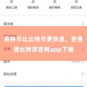 莱特币比比特币更快速、更便捷比特派官网app下载