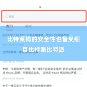 比特派钱的安全性也备受细目比特派比特派